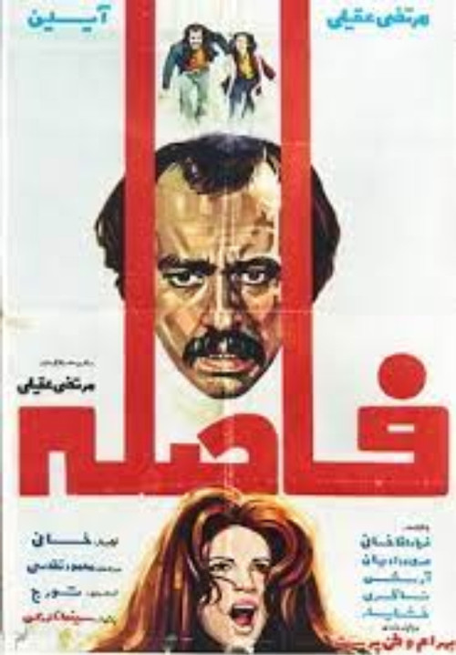 Movie poster for Faseleh (1975)
