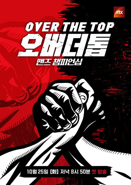오버 더 톱 poster