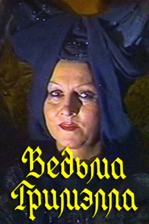 Movie poster for Grimella the Witch (1991)
