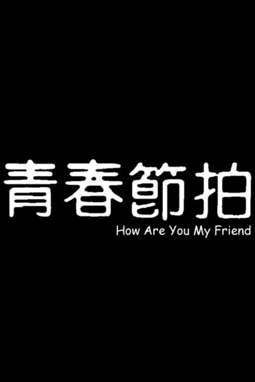 Movie poster for How Are You My Friend (1985)
