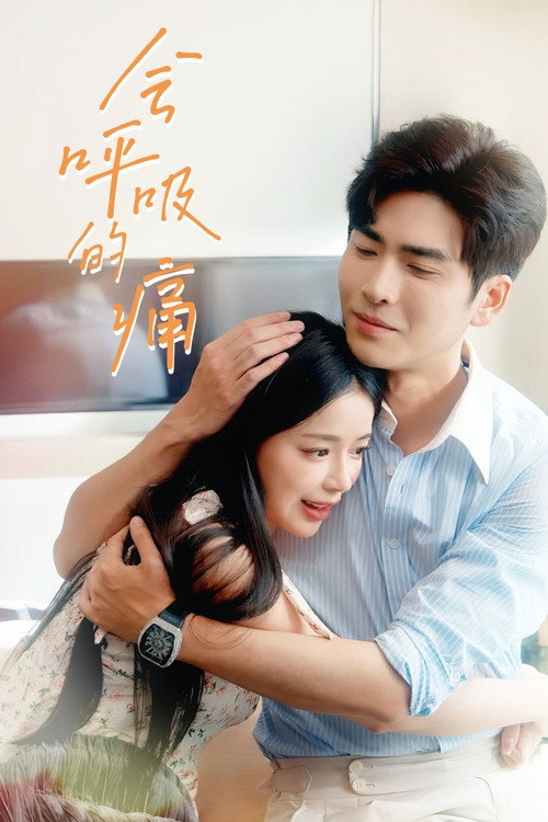 Series poster for 会呼吸的痛 (2023)