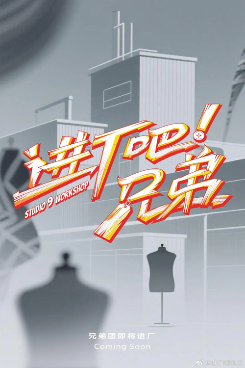 进厂吧！兄弟 poster