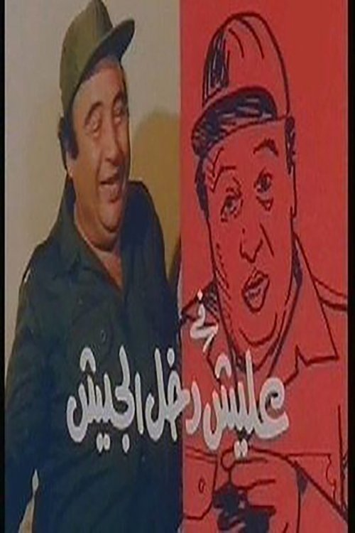 Movie poster for Elish Went to the Army (1989)