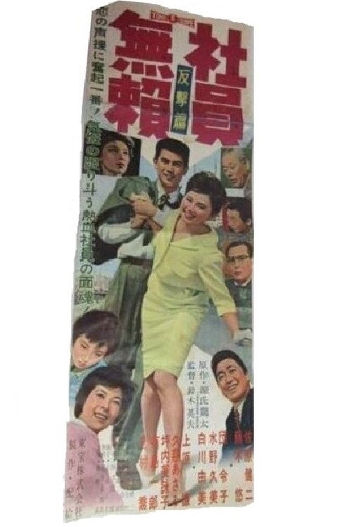 Movie poster for Vagabond Employee: Revenge (1959)