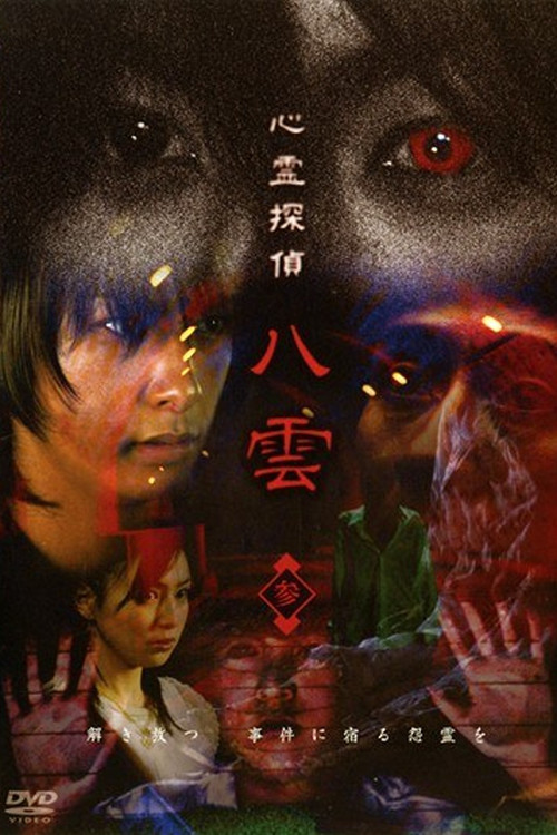 Movie poster for Psychic Detective Yakumo: Part 3 (2006)