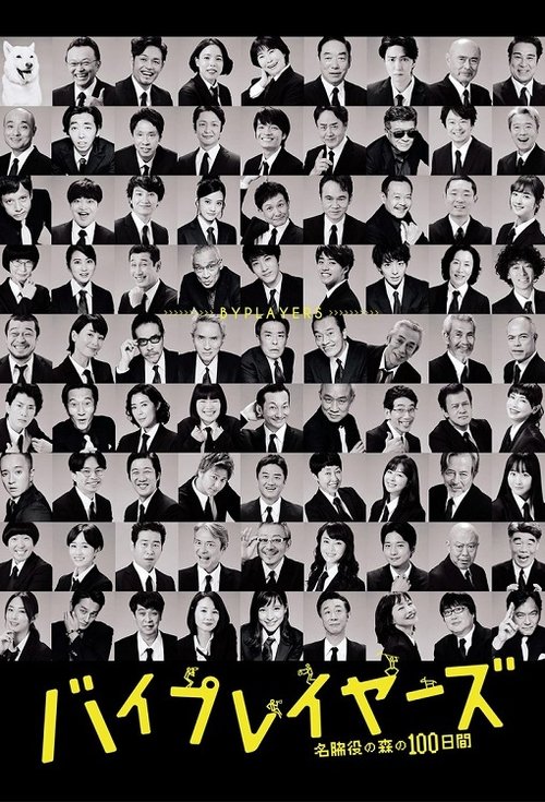 Byplayers: 100 Days in the Forest of Supporting Actors poster