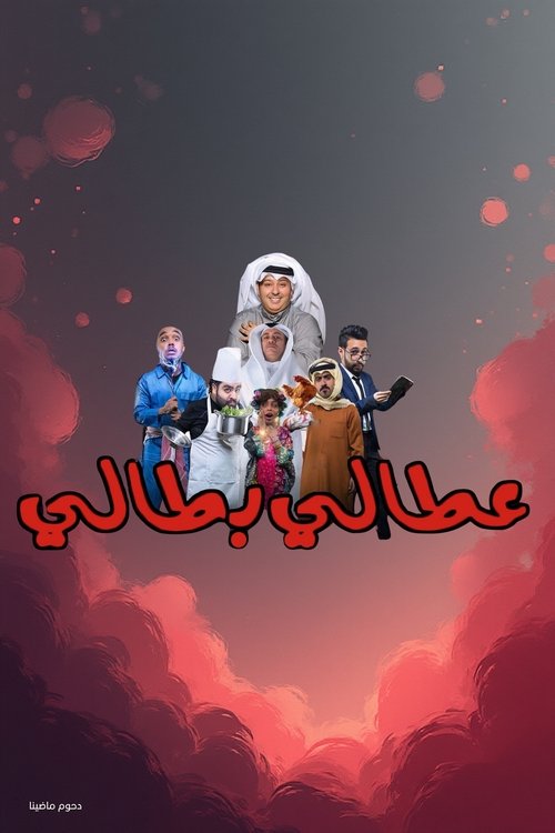Movie poster for Attaly Battaly (2017)