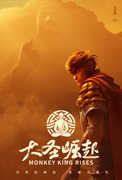 Movie poster for 大圣崛起