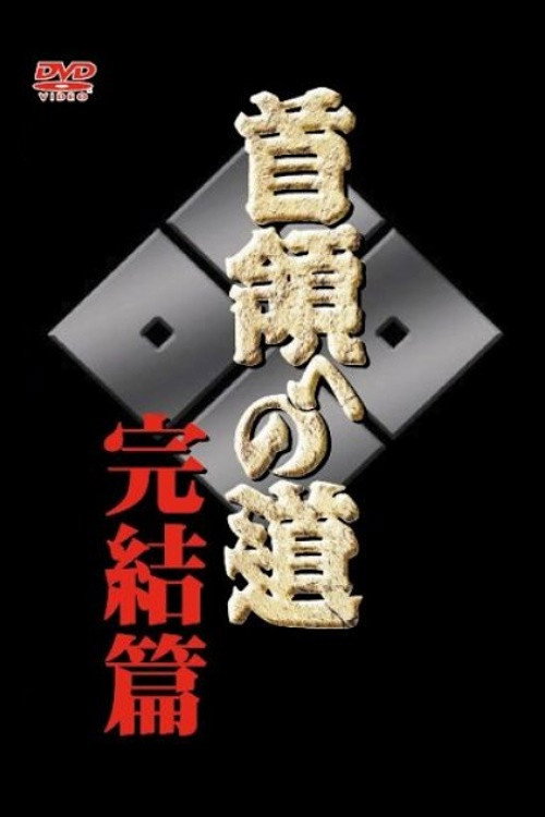 Movie poster for Road to the Don Final (2005)