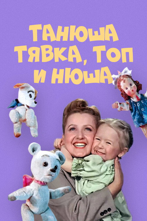 Movie poster for Танюша, Тявка, Топ и Нюша (1954)