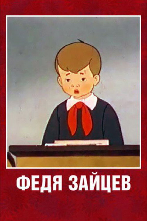 Movie poster for Fedya Zaitsev (1948)