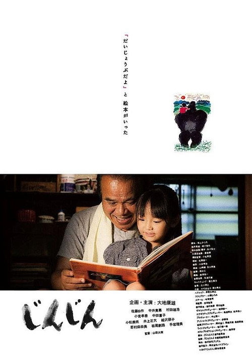 Movie poster for じんじん (2013)