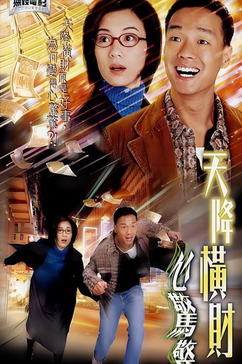 Movie poster for 天降橫財心驚驚 (2004)