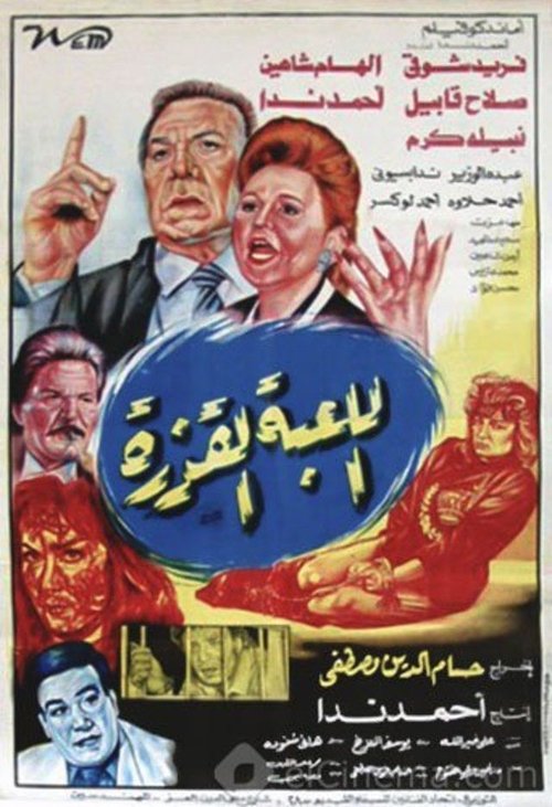Movie poster for Al lo'ba Al Qazera (1993)