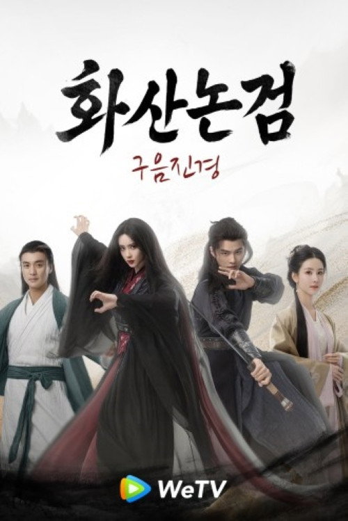 華山論劍之九陰真經 poster