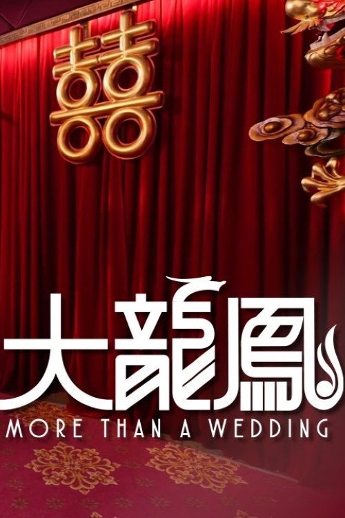Series poster for 大龍鳳 (2025)
