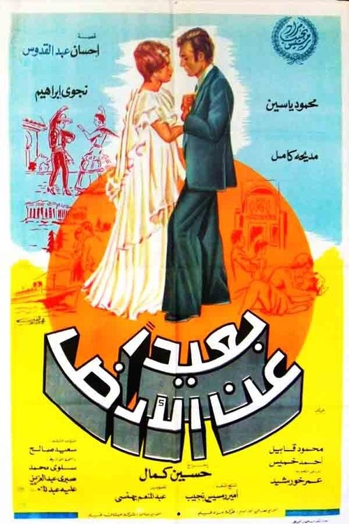 Movie poster for Away from Land (1976)