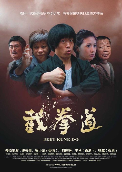 Movie poster for Jeet Kune Do (2010)