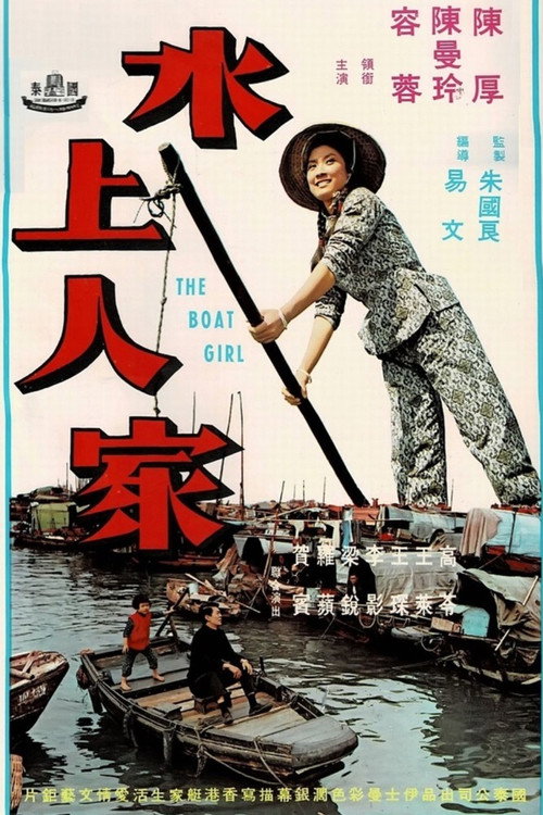 Movie poster for The Boat Girl (1968)