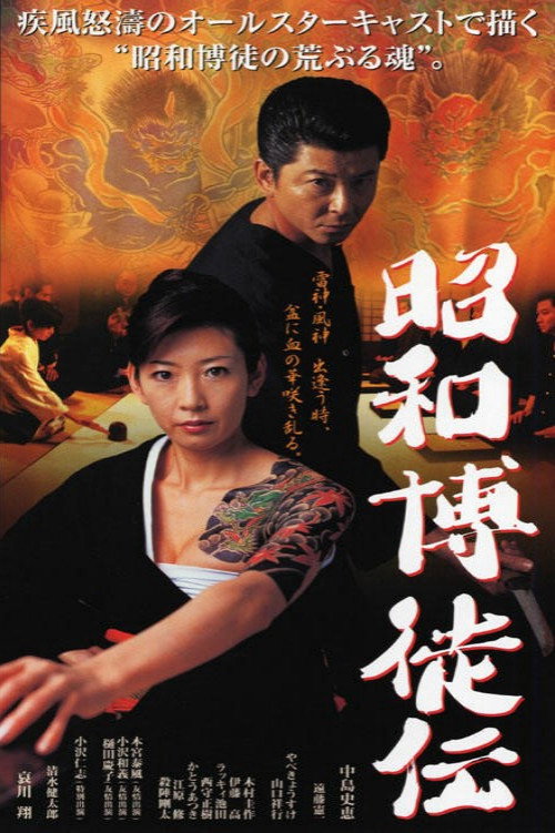 Movie poster for Showa Gamblers (2003)