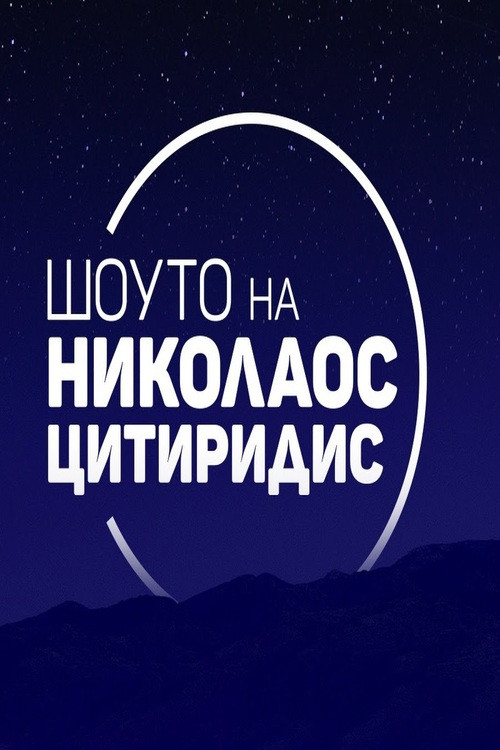 Series poster for Шоуто на Николаос Цитиридис (2020)