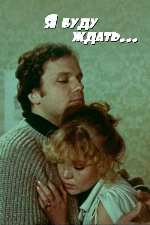 Movie poster for I'll Be Waiting... (1980)