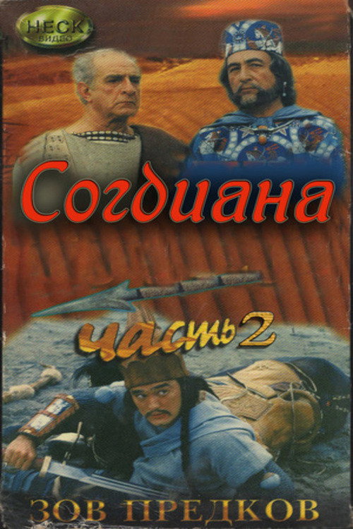 Movie poster for Sogdiana (1995)