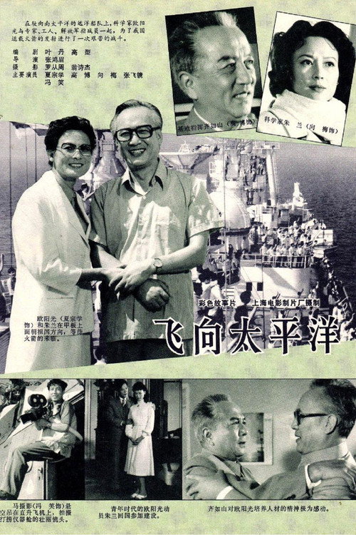 Movie poster for 飞向太平洋 (1982)