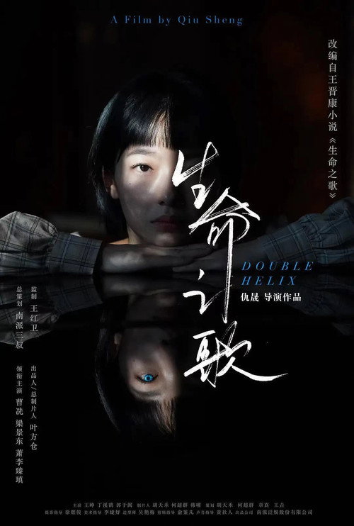 Movie poster for Double Helix (2021)