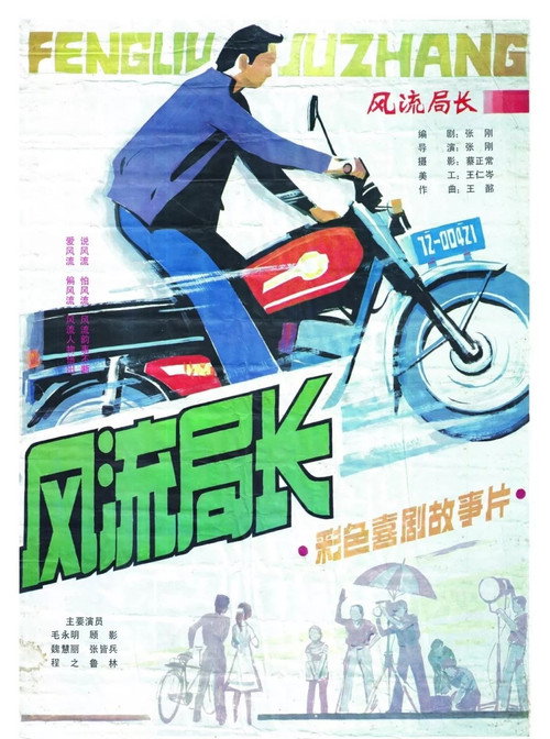 Movie poster for Feng liu ju zhang (1985)