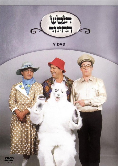 Movie poster for הגשש החיוור - דיסק 9 (2003)