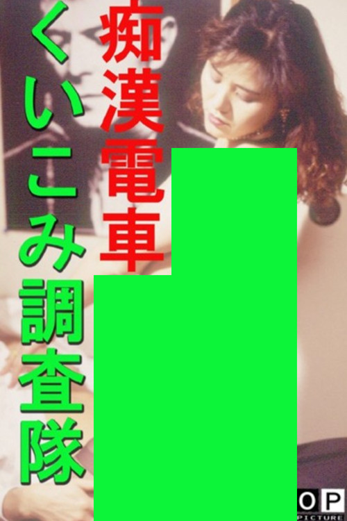 Movie poster for Groper Train: Indentation Investigation Team (1994)