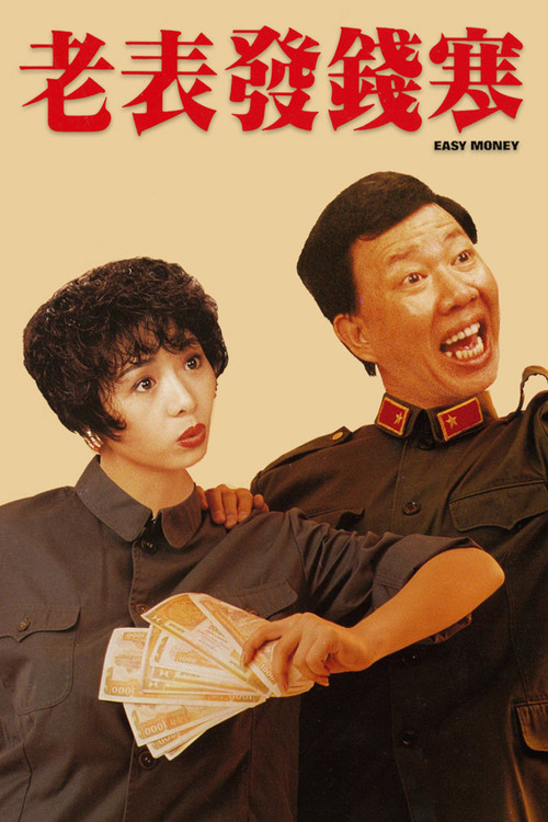 Movie poster for Easy Money (1991)