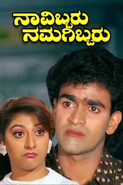 Movie poster for Navibbaru Namagibbaru (1993)