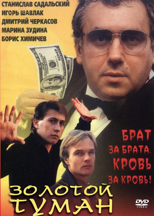 Movie poster for Golden mist (1994)