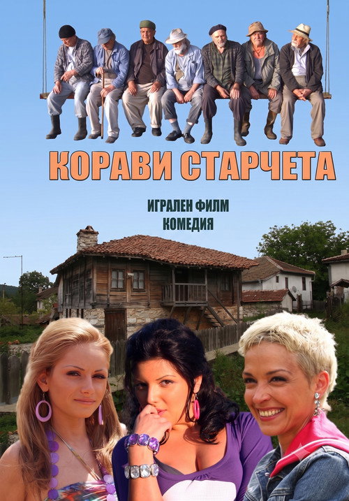 Movie poster for Корави старчета (2011)