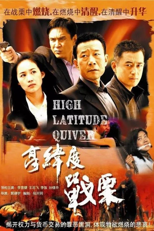 高纬度战栗 poster