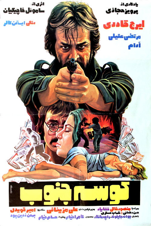 Movie poster for Shark of the South (1978)