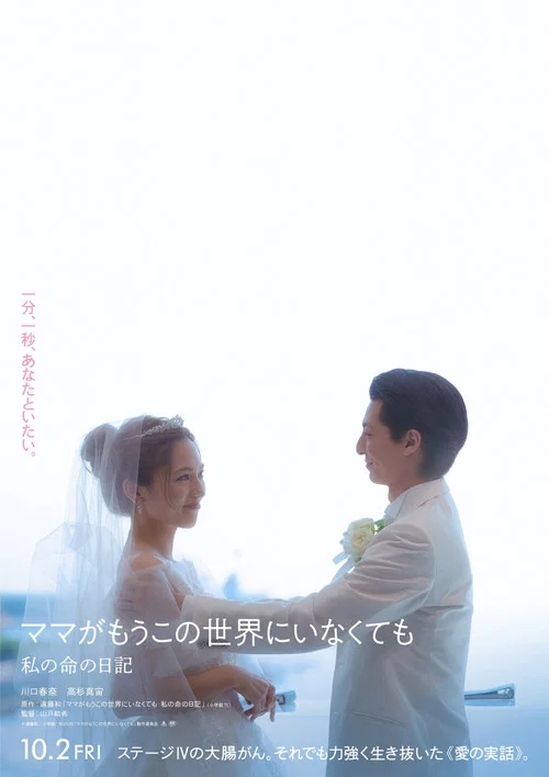 Movie poster for ママがもうこの世界にいなくても　私の命の日記 (2026)