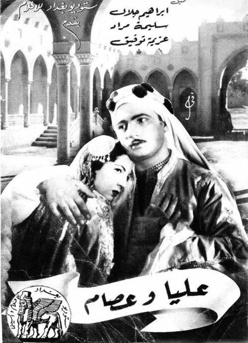 Movie poster for Alya and Essam (1947)