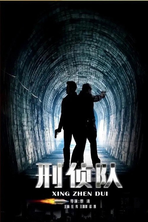 Movie poster for 刑侦队 (2016)
