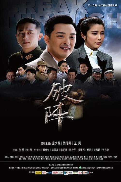 破阵 poster