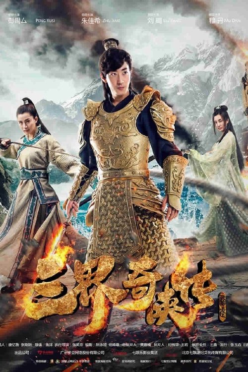 Movie poster for San Jie Qi Zia Zhuan (2016)