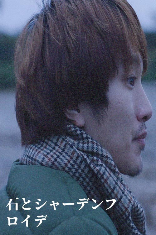 Movie poster for Ishi To Schadenfreude (2023)