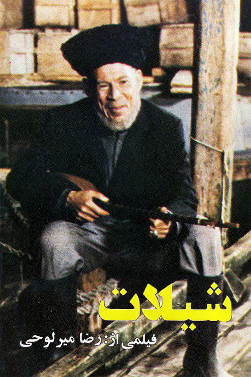 Movie poster for Fisheries (1983)