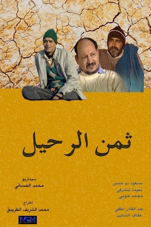 Movie poster for ثمن الرحيل (2003)