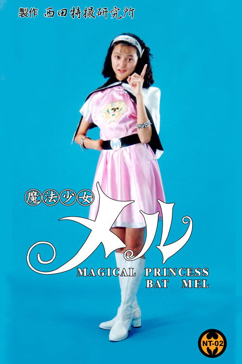 Movie poster for Magical Girl Mel (1992)