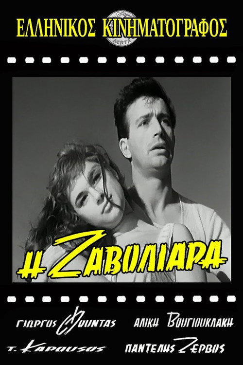 Movie poster for Η Ζαβολιάρα (1960)