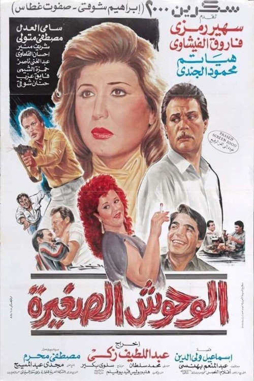 Movie poster for الوحوش الصغيرة (1989)