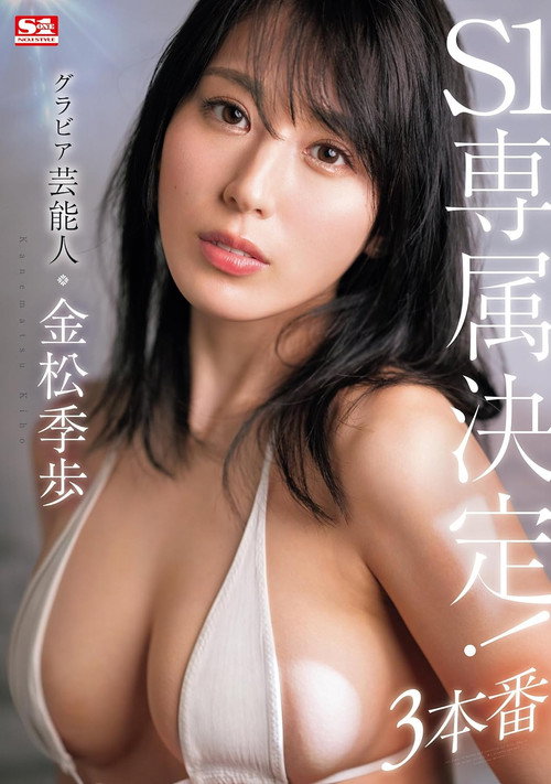 Movie poster for グラビア芸能人 金松季歩 S1専属決定!3本番 (2024)